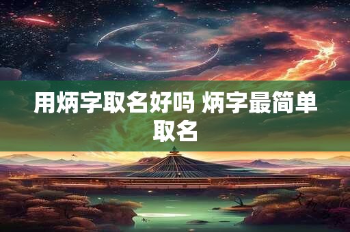 用炳字取名好吗 炳字最简单取名