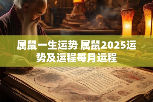 属鼠一生运势 属鼠2025运势及运程每月运程