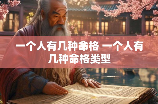 一个人有几种命格 一个人有几种命格类型