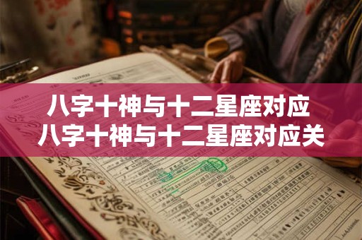 八字十神与十二星座对应 八字十神与十二星座对应关系