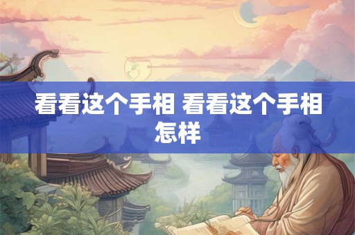 看看这个手相 看看这个手相怎样