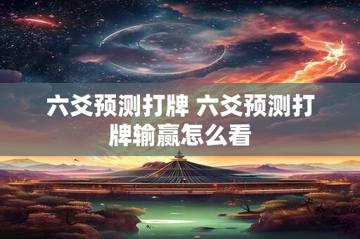 六爻预测打牌 六爻预测打牌输赢怎么看