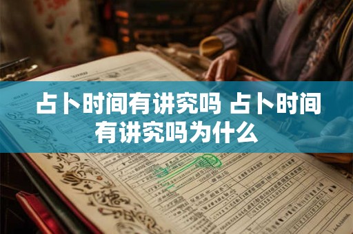 占卜时间有讲究吗 占卜时间有讲究吗为什么