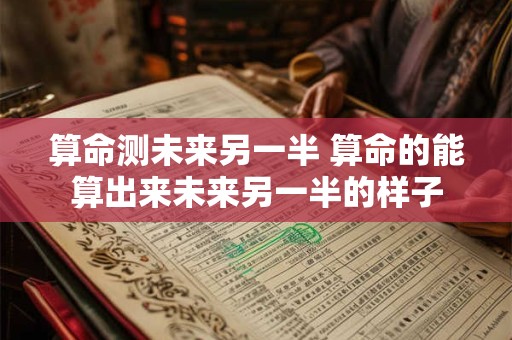 算命测未来另一半 算命的能算出来未来另一半的样子