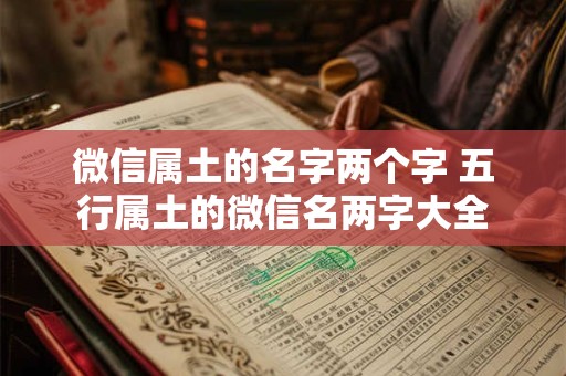 微信属土的名字两个字 五行属土的微信名两字大全