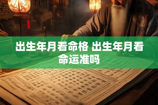 出生年月看命格 出生年月看命运准吗