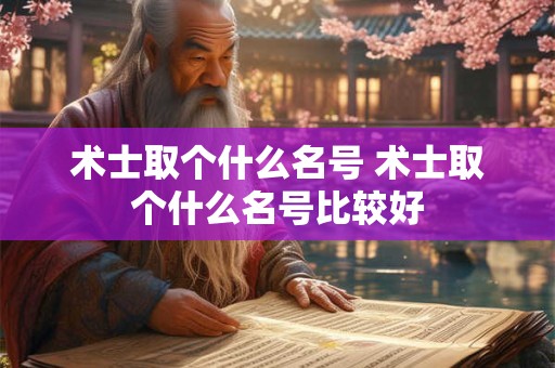 术士取个什么名号 术士取个什么名号比较好