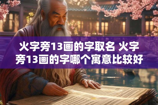 火字旁13画的字取名 火字旁13画的字哪个寓意比较好