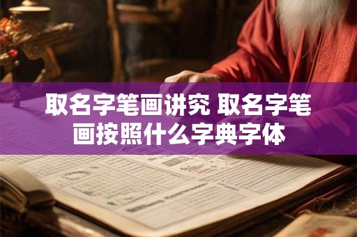 取名字笔画讲究 取名字笔画按照什么字典字体