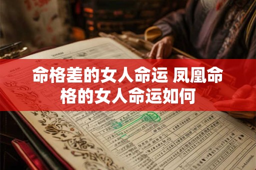 命格差的女人命运 凤凰命格的女人命运如何