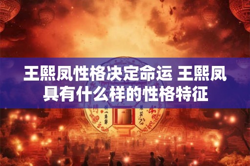 王熙凤性格决定命运 王熙凤具有什么样的性格特征