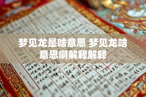 梦见龙是啥意思 梦见龙啥意思啊解释解释
