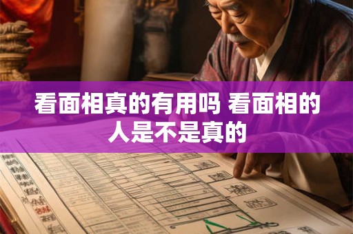 看面相真的有用吗 看面相的人是不是真的