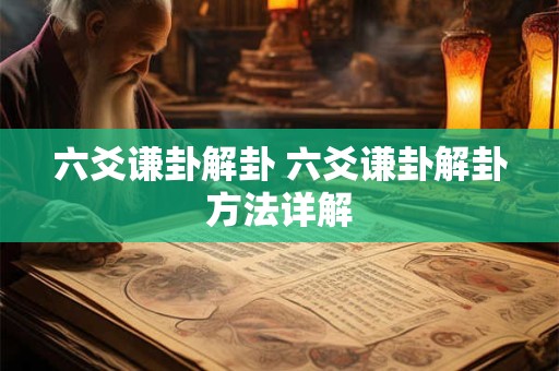 六爻谦卦解卦 六爻谦卦解卦方法详解