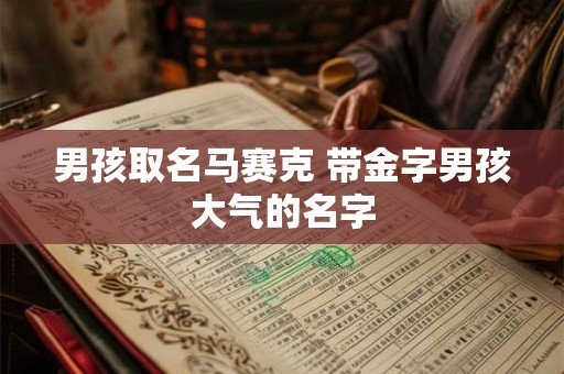 男孩取名马赛克 带金字男孩大气的名字