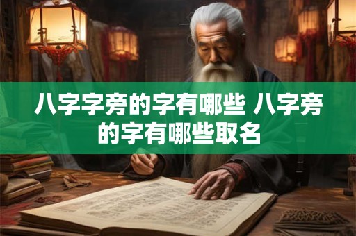 八字字旁的字有哪些 八字旁的字有哪些取名
