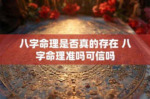 八字命理是否真的存在 八字命理准吗可信吗