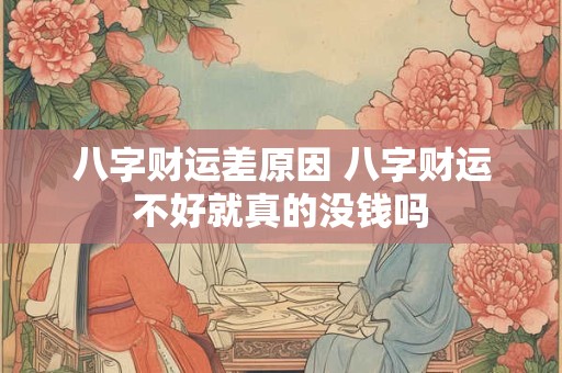 八字财运差原因 八字财运不好就真的没钱吗