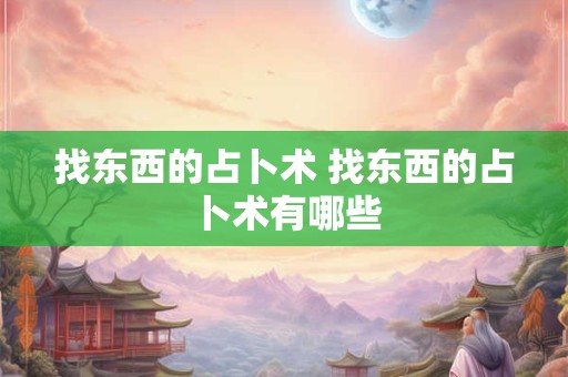 找东西的占卜术 找东西的占卜术有哪些