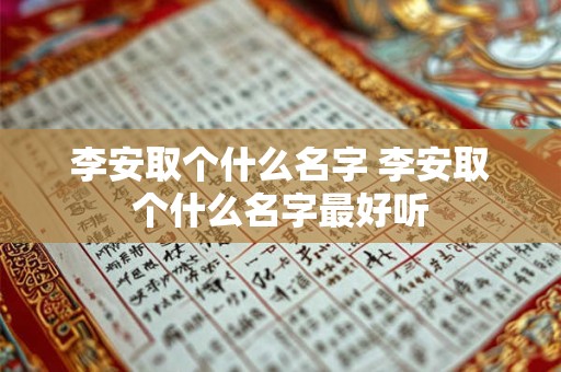 李安取个什么名字 李安取个什么名字最好听