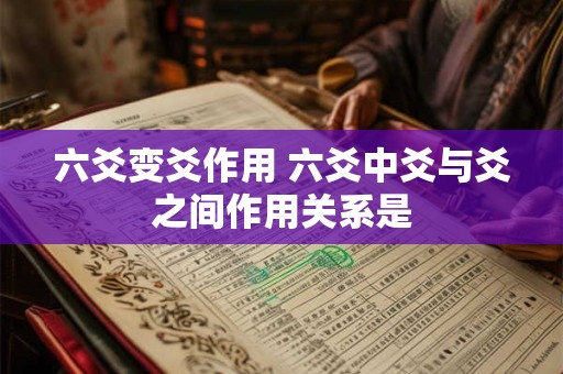 六爻变爻作用 六爻中爻与爻之间作用关系是