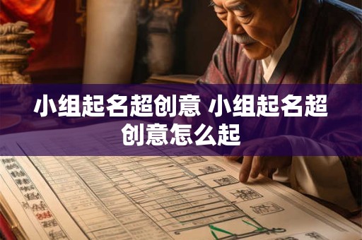 小组起名超创意 小组起名超创意怎么起