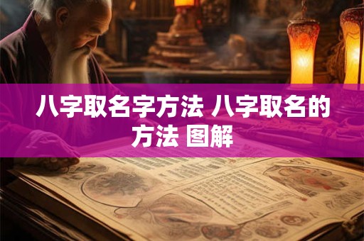 八字取名字方法 八字取名的方法 图解