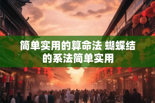 简单实用的算命法 蝴蝶结的系法简单实用