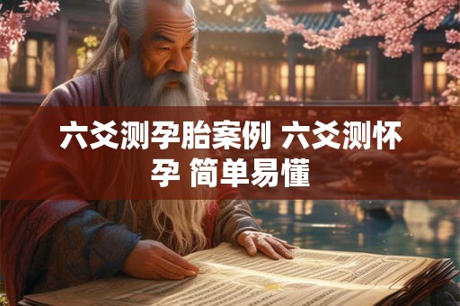 六爻测孕胎案例 六爻测怀孕 简单易懂
