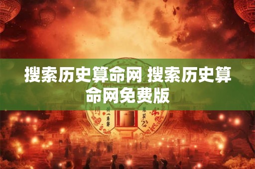 搜索历史算命网 搜索历史算命网免费版