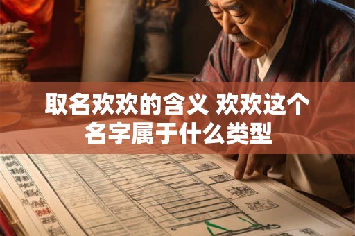 取名欢欢的含义 欢欢这个名字属于什么类型