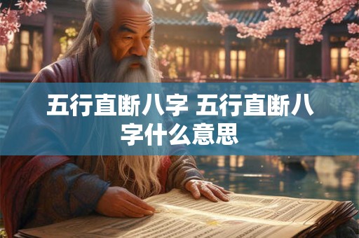 五行直断八字 五行直断八字什么意思