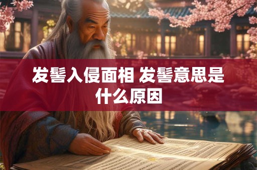 发髻入侵面相 发髻意思是什么原因