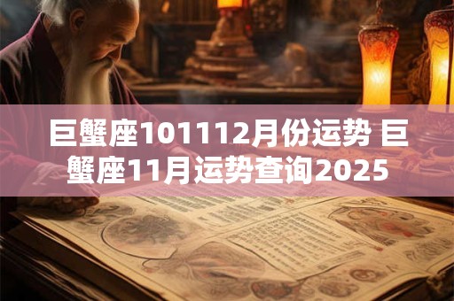 巨蟹座101112月份运势 巨蟹座11月运势查询2025