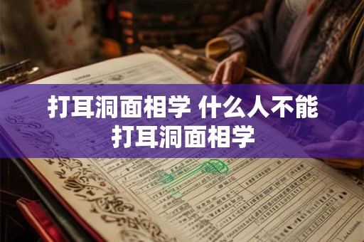 打耳洞面相学 什么人不能打耳洞面相学