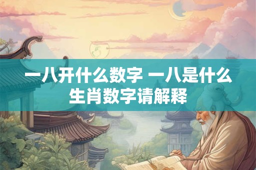 一八开什么数字 一八是什么生肖数字请解释