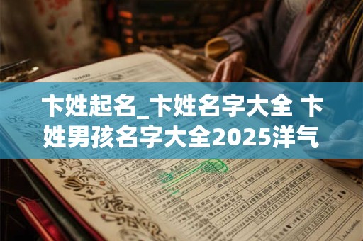 卞姓起名_卞姓名字大全 卞姓男孩名字大全2025洋气