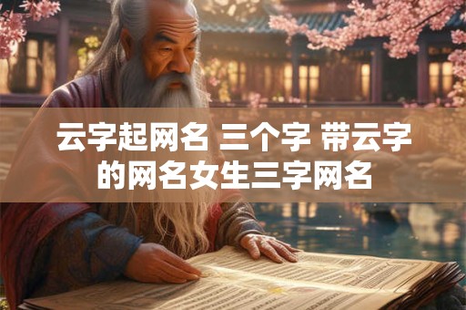 云字起网名 三个字 带云字的网名女生三字网名