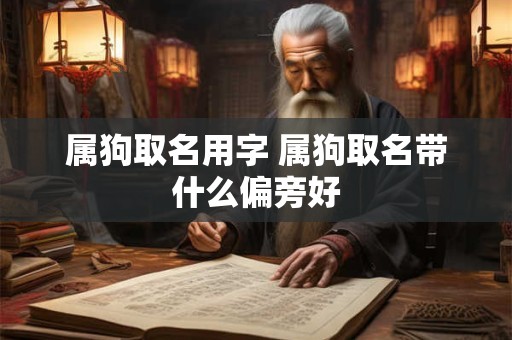 属狗取名用字 属狗取名带什么偏旁好