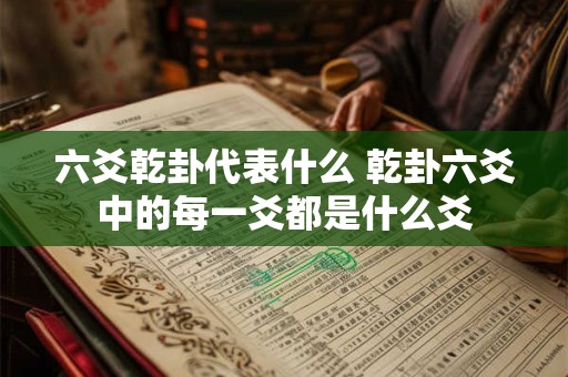 六爻乾卦代表什么 乾卦六爻中的每一爻都是什么爻
