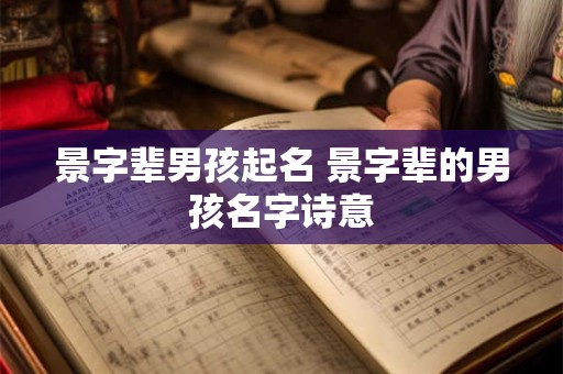 景字辈男孩起名 景字辈的男孩名字诗意