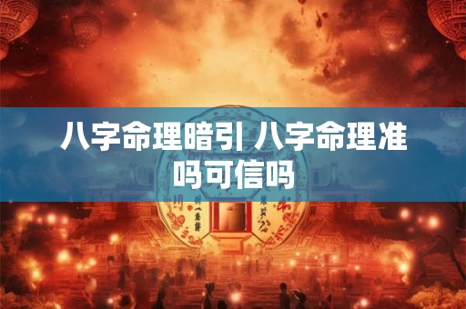 八字命理暗引 八字命理准吗可信吗