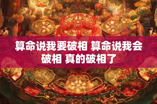 算命说我要破相 算命说我会破相 真的破相了