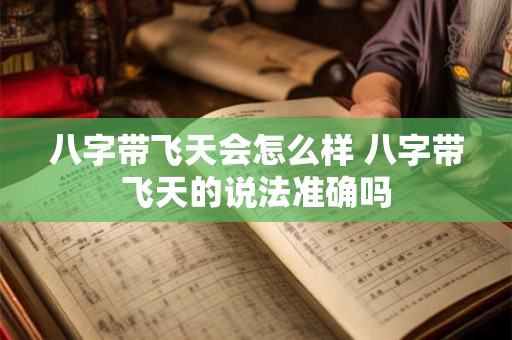 八字带飞天会怎么样 八字带飞天的说法准确吗