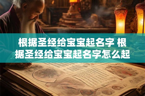 根据圣经给宝宝起名字 根据圣经给宝宝起名字怎么起