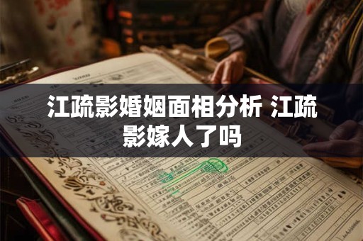 江疏影婚姻面相分析 江疏影嫁人了吗