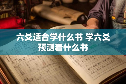 六爻适合学什么书 学六爻预测看什么书