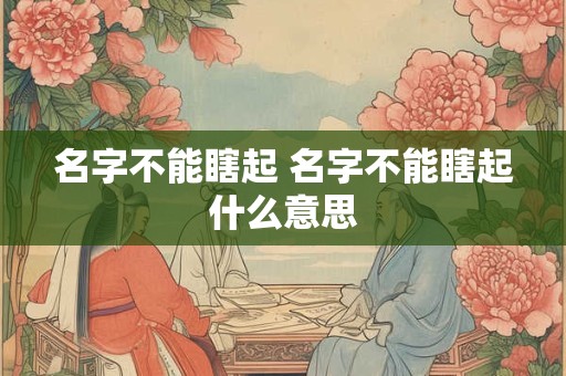 名字不能瞎起 名字不能瞎起什么意思