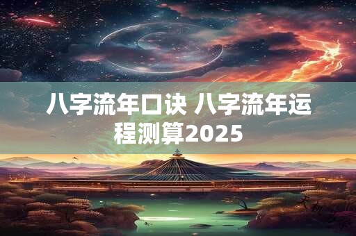 八字流年口诀 八字流年运程测算2025