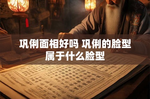 巩俐面相好吗 巩俐的脸型属于什么脸型
